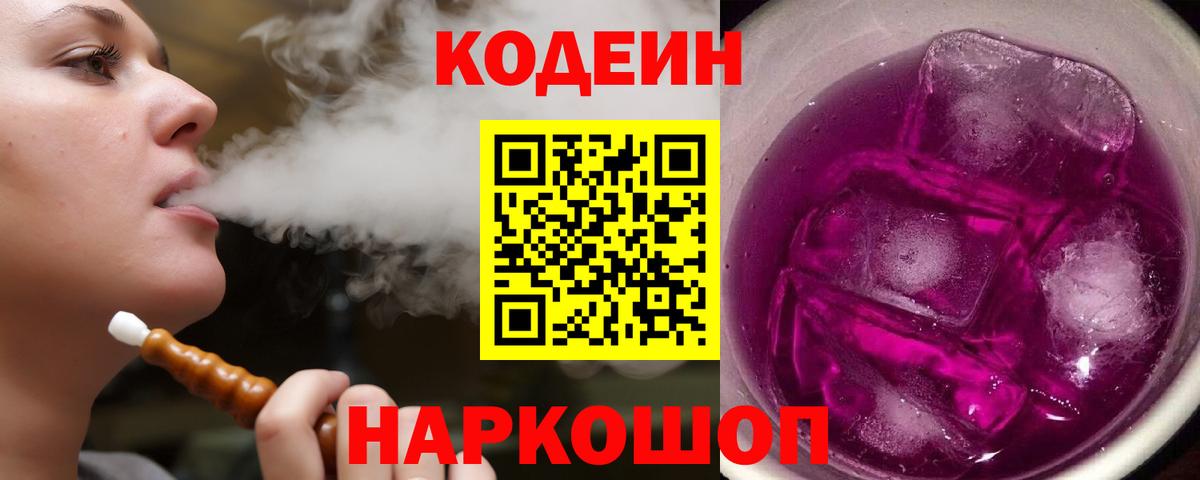 Codein Purple Drank Сургут